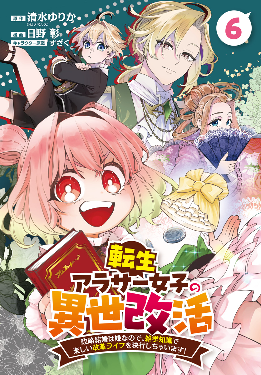 転生アラサー女子の異世改活 政略結婚は嫌なので、雑学知識で楽しい改革ライフを決行しちゃいます！ 分冊版 6