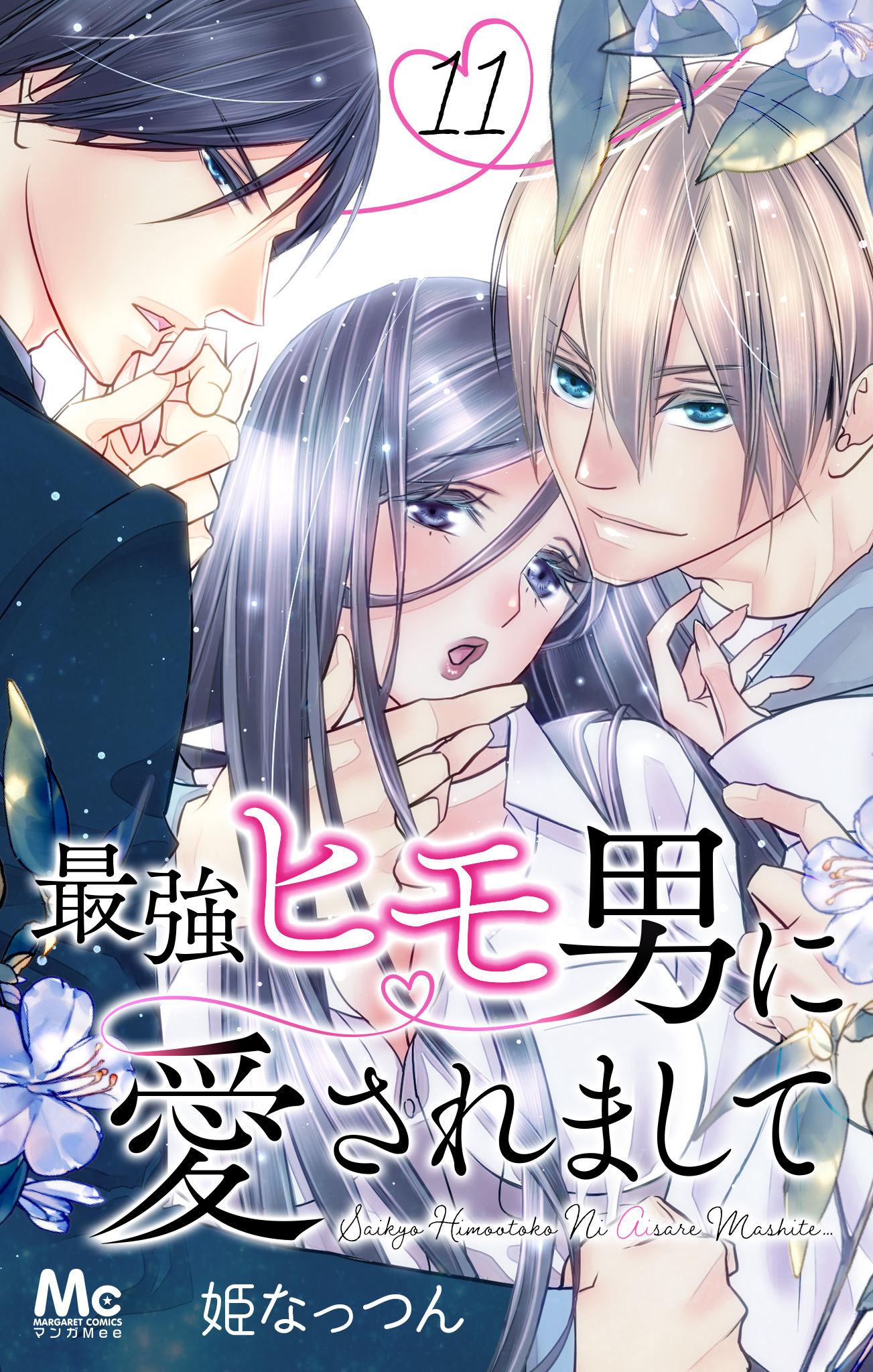 最強ヒモ男に愛されまして 11