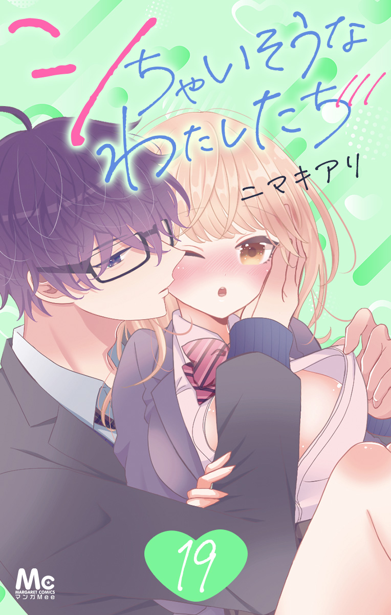 シちゃいそうなわたしたち 19