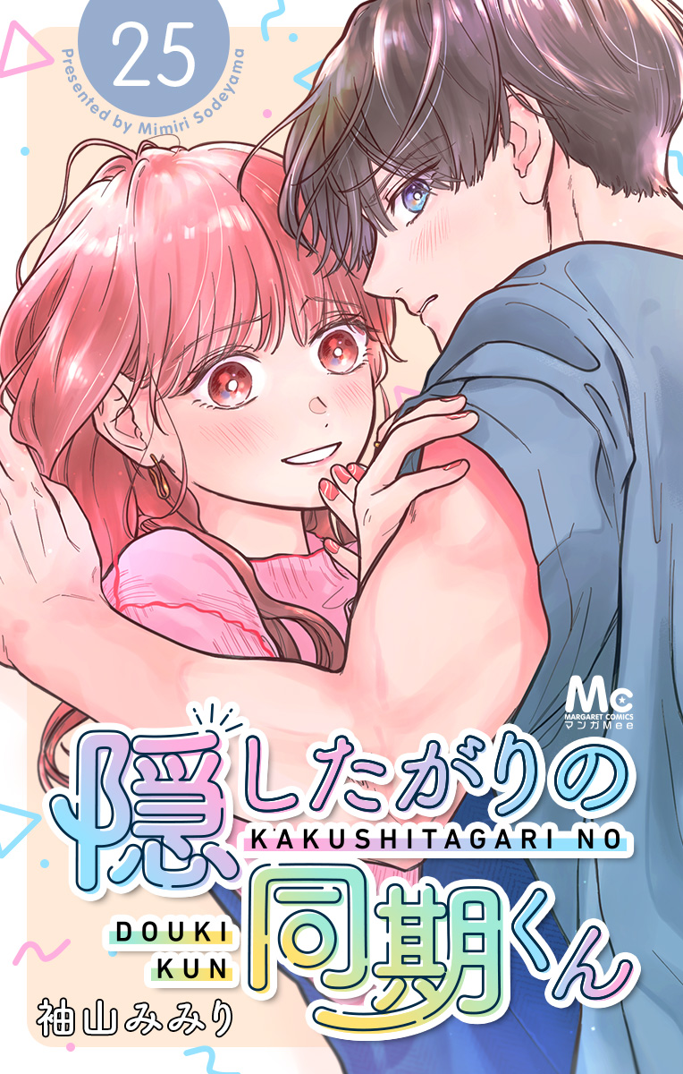 隠したがりの同期くん 分冊版 25