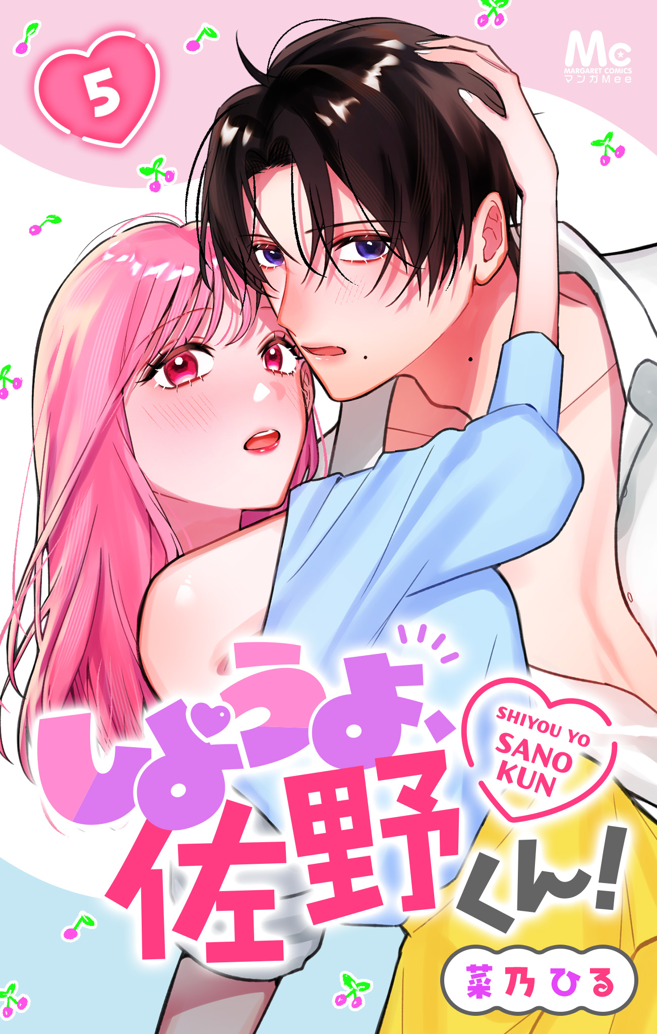 しようよ、佐野くん！ 5