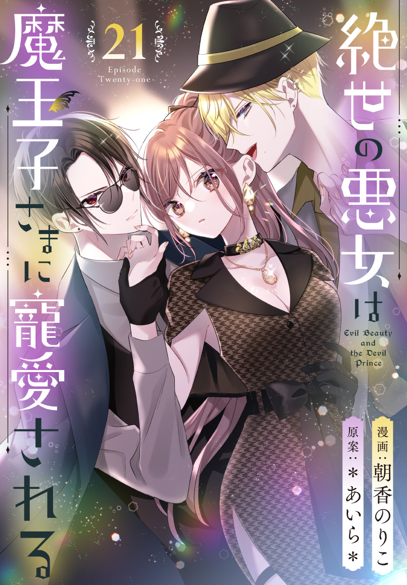 絶世の悪女は魔王子さまに寵愛される 分冊版 21