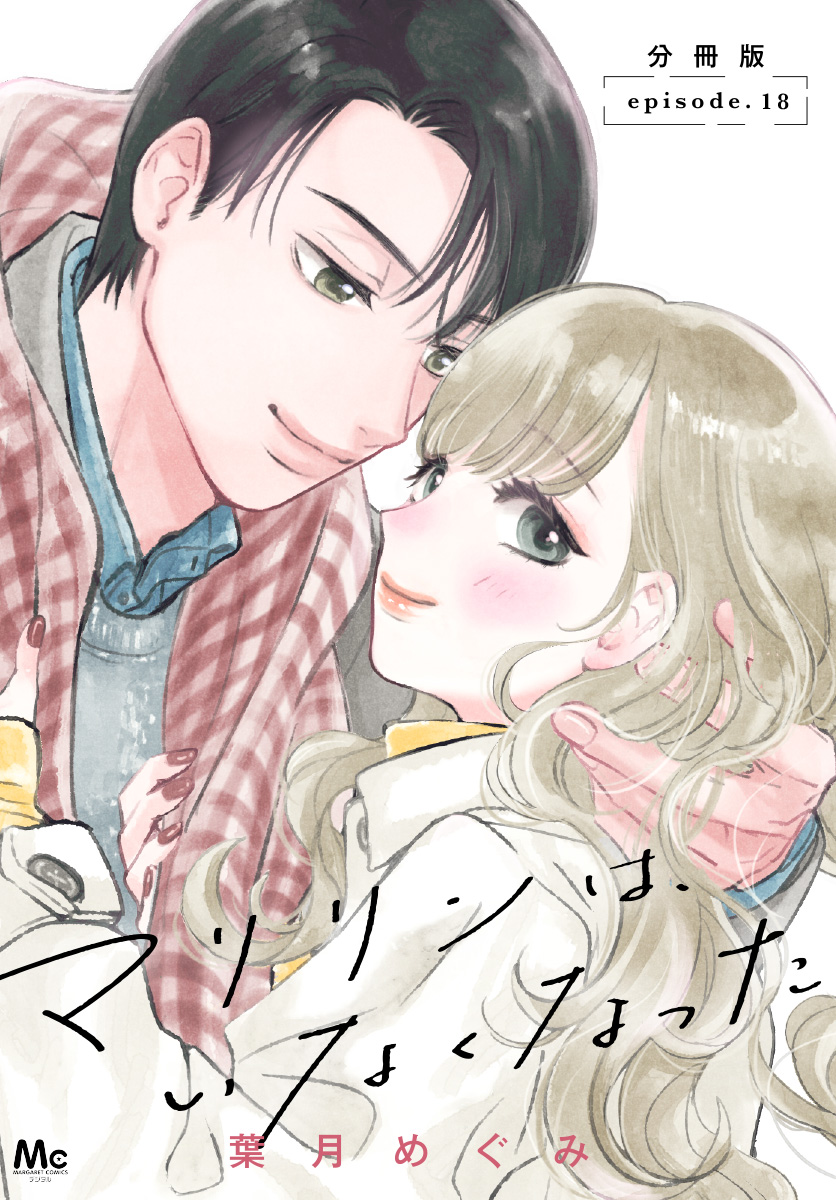 マリリンは、いなくなった 分冊版 18