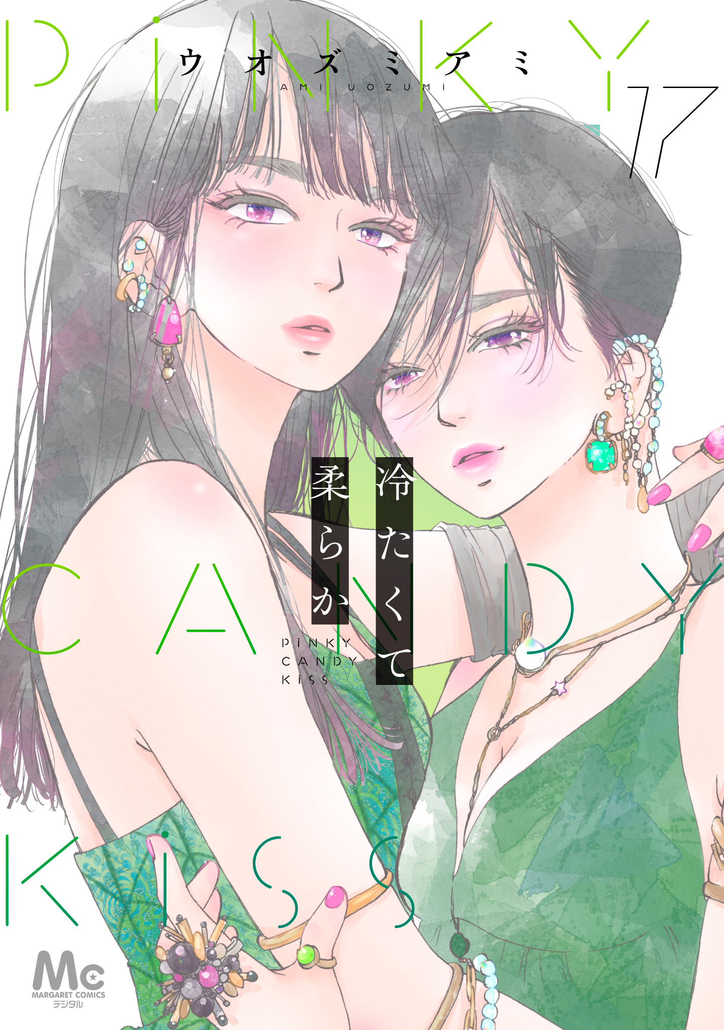 冷たくて 柔らか 分冊版 17