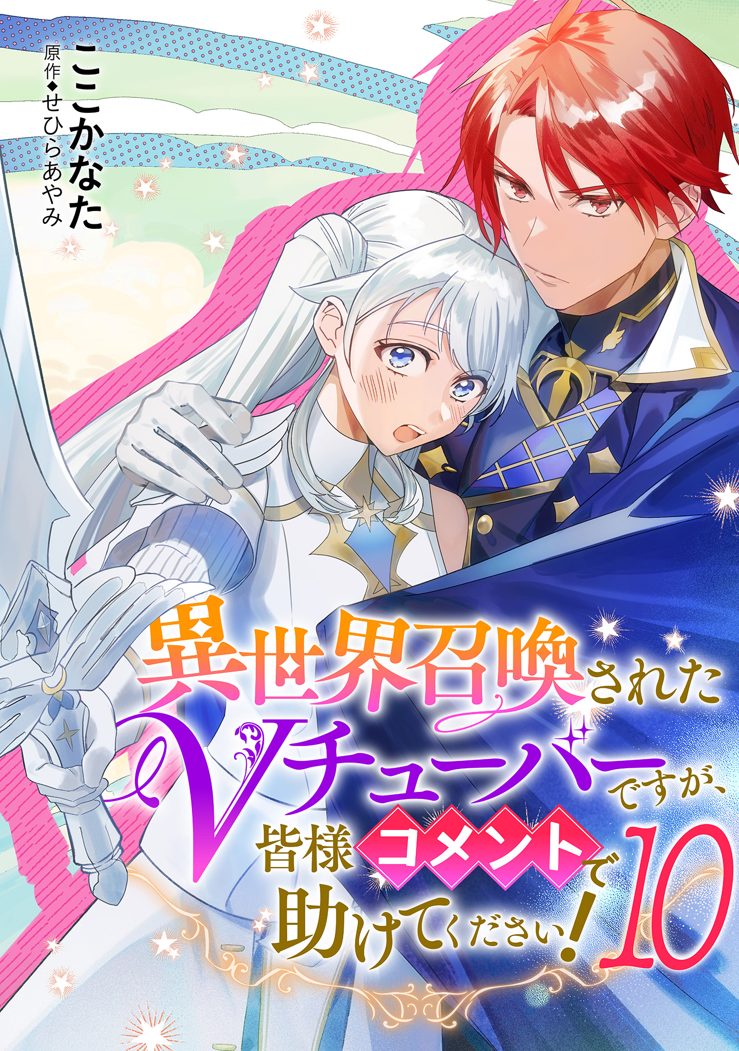 異世界召喚されたVチューバーですが、皆様コメントで助けてください！ 10