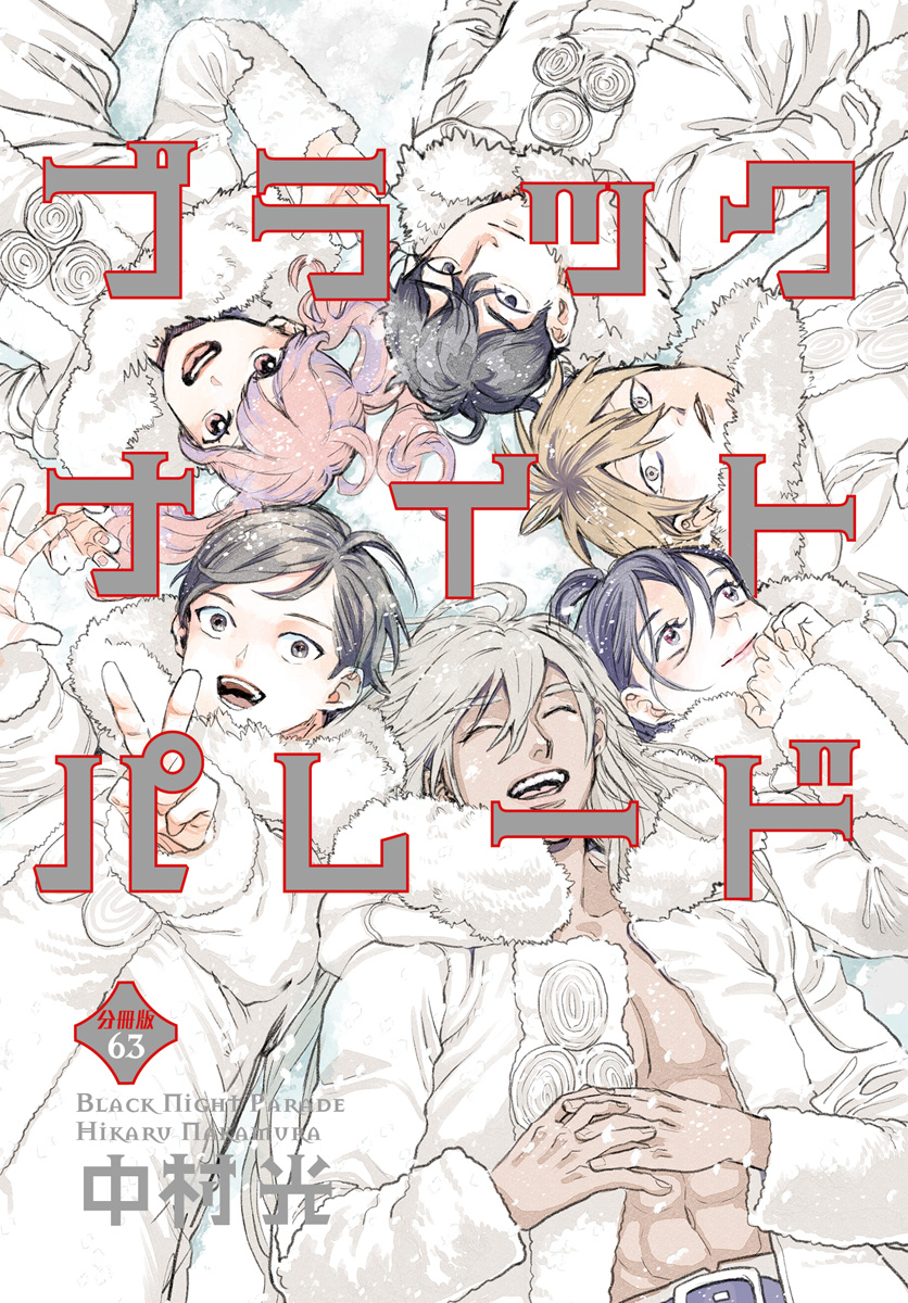 ブラックナイトパレード 分冊版 63