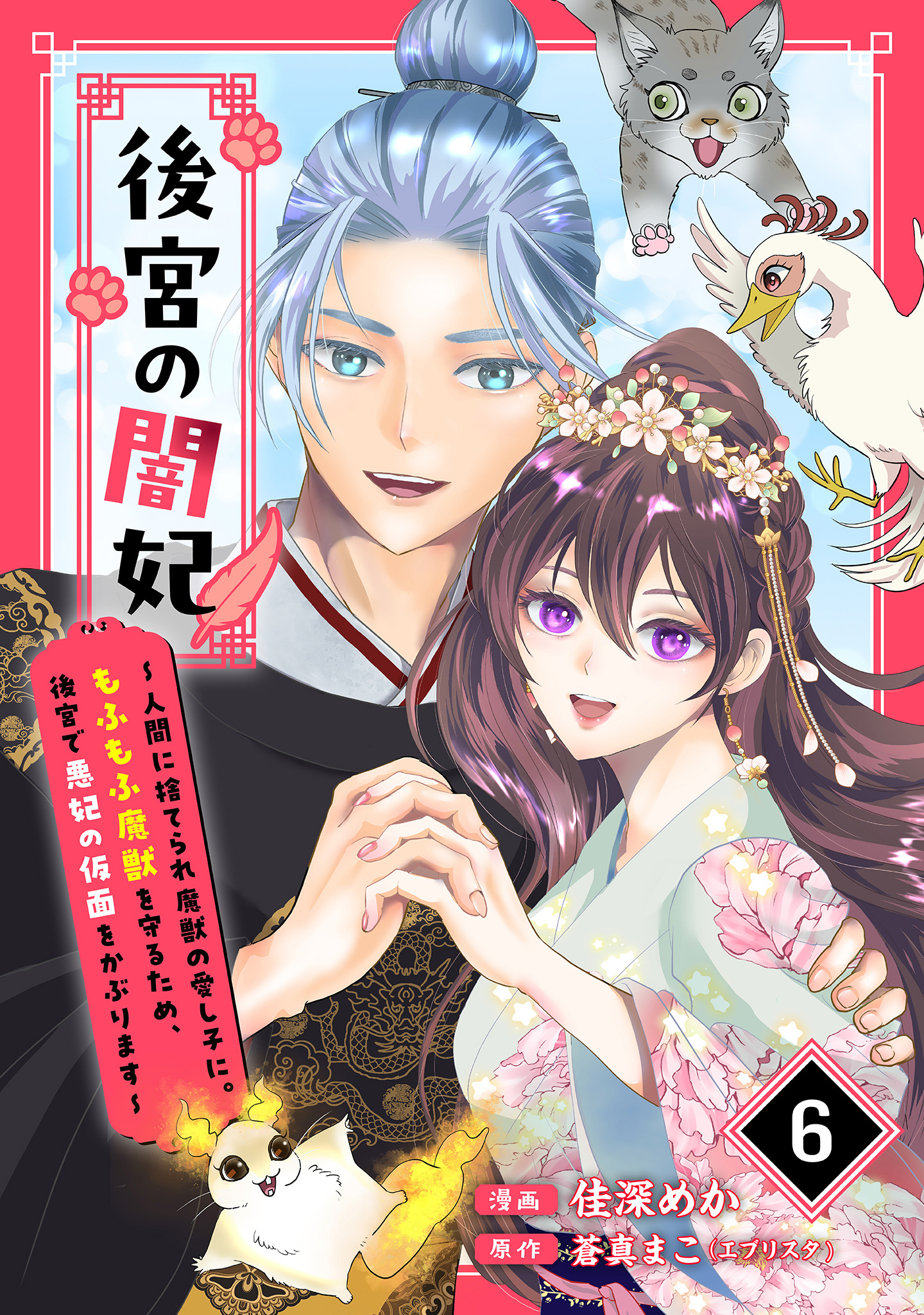 後宮の闇妃～人間に捨てられ魔獣の愛し子に。もふもふ魔獣を守るため、後宮で悪妃の仮面をかぶります～ 6