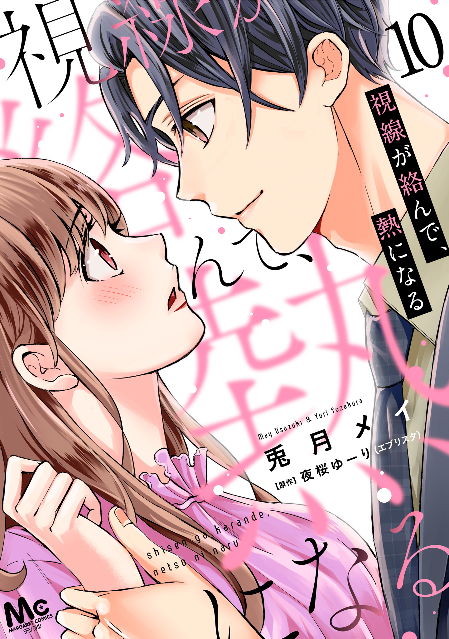 視線が絡んで、熱になる 10