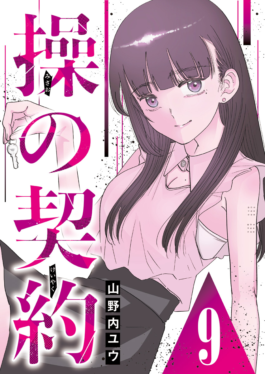 操の契約 第9話