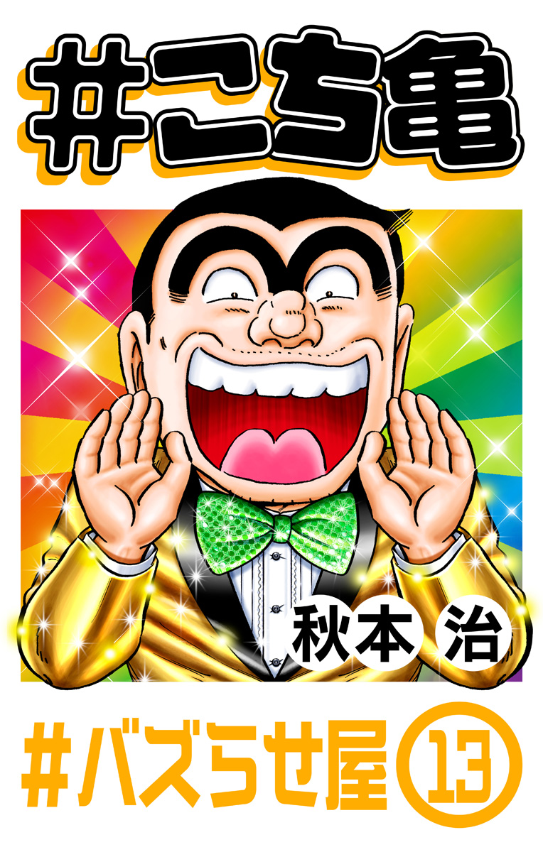 #こち亀 327 #バズらせ屋‐13