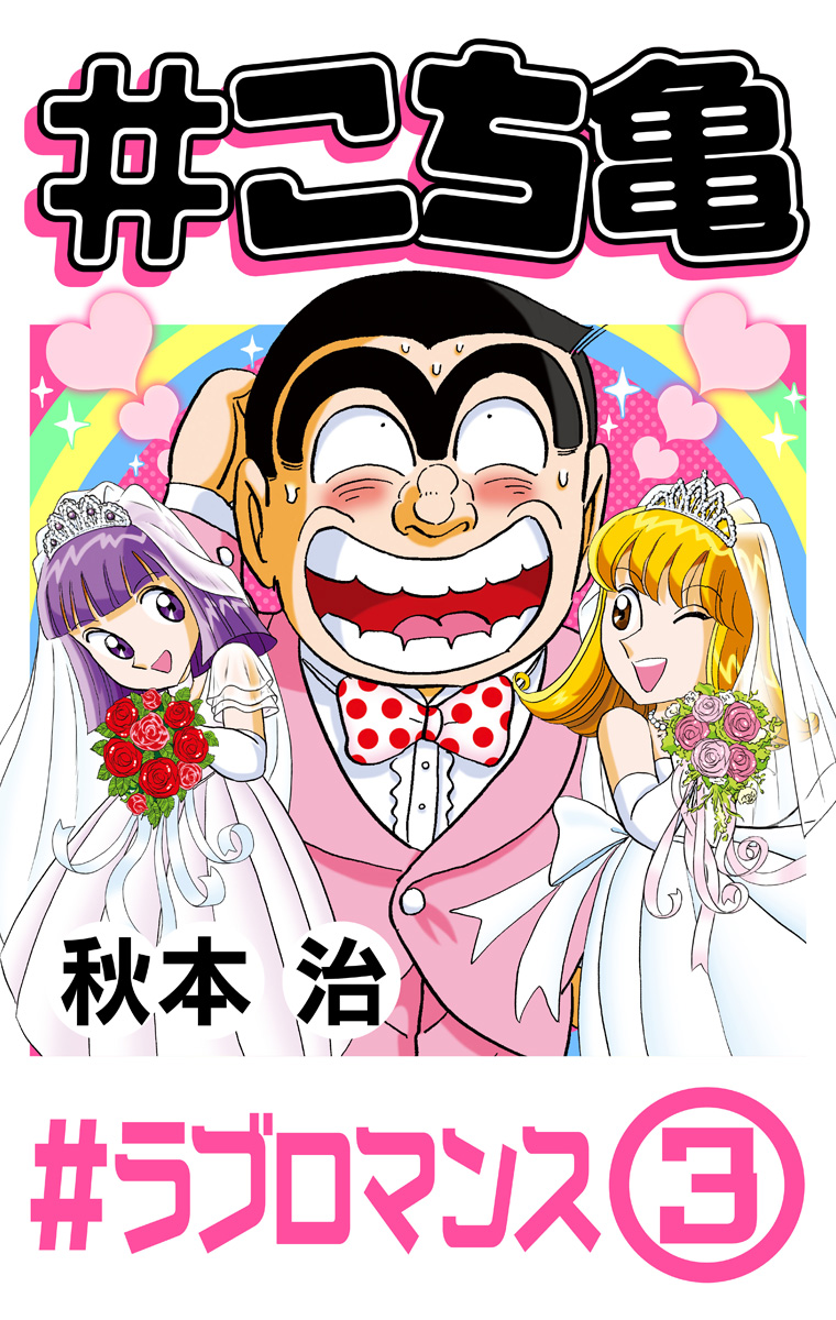 #こち亀 330 #ラブロマンス‐3