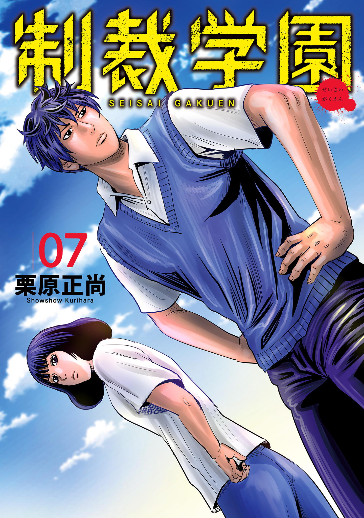 制裁学園