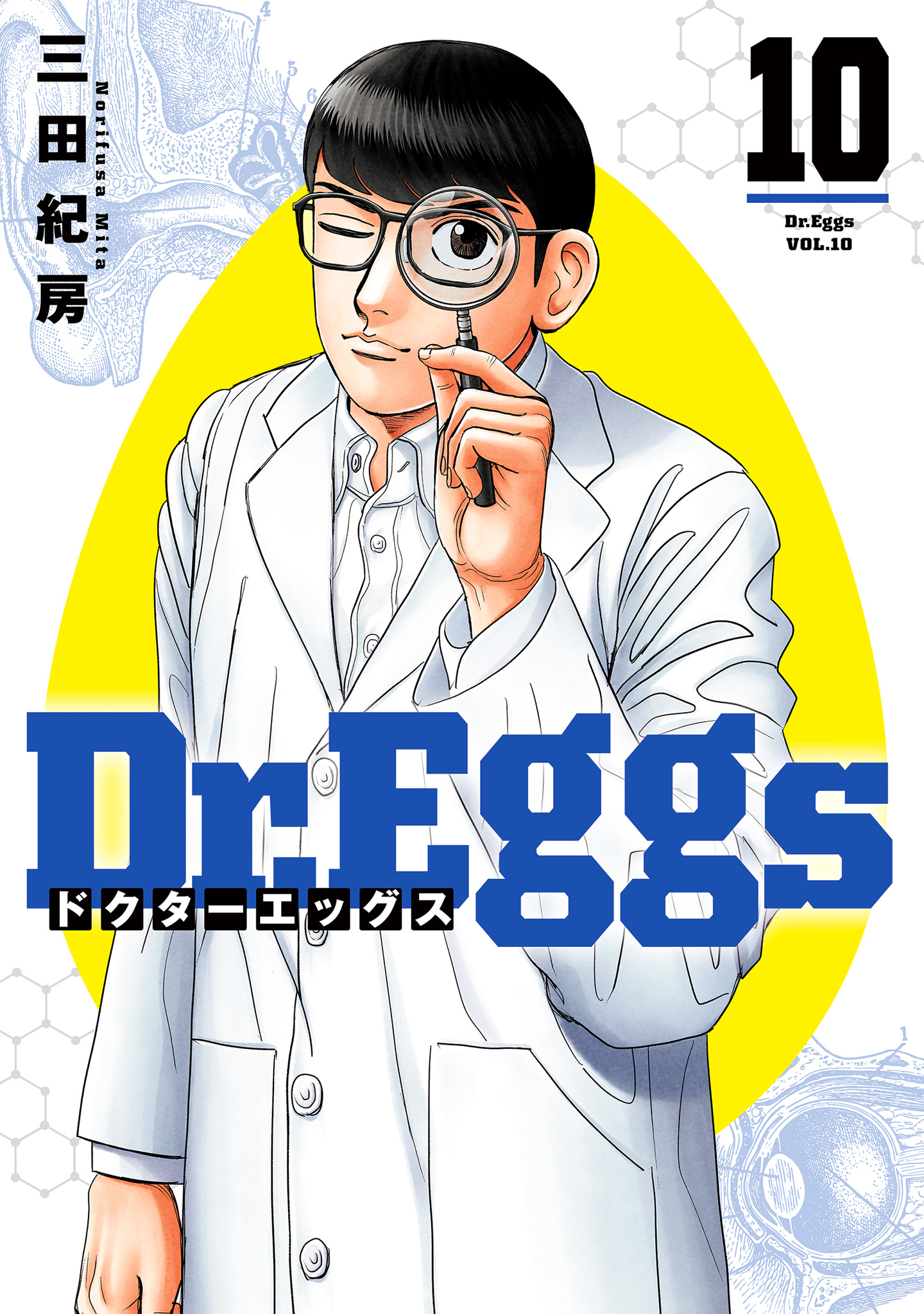 Dr.Eggs ドクターエッグス 10