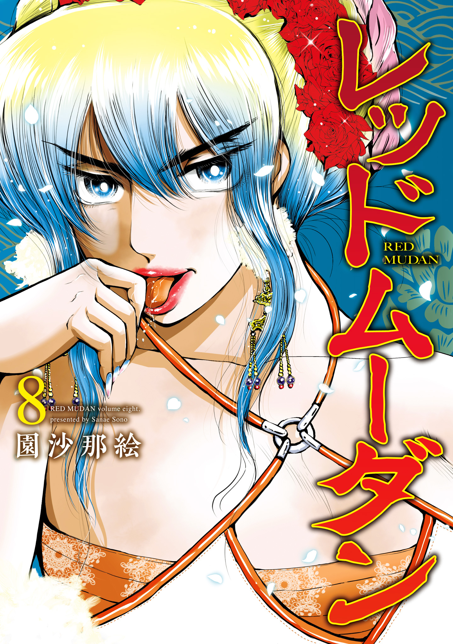 レッドムーダン 8