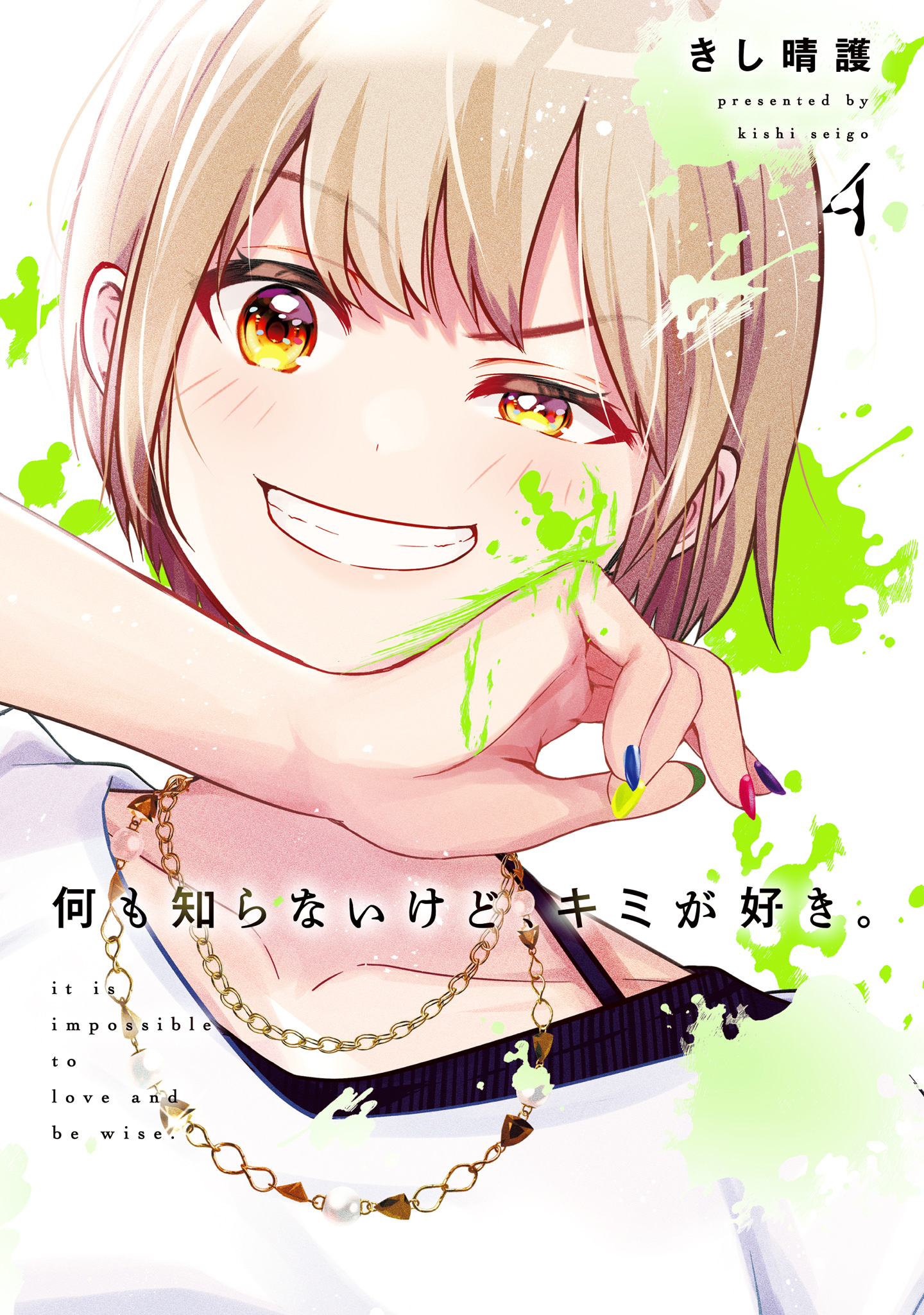 何も知らないけど、キミが好き。