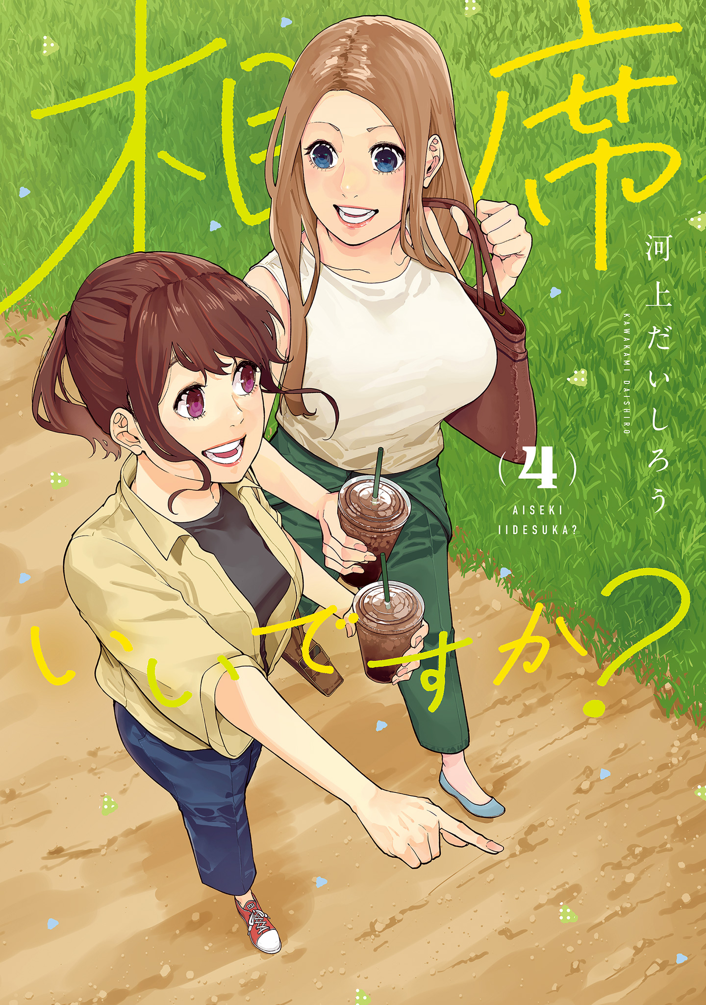 相席いいですか？ 4