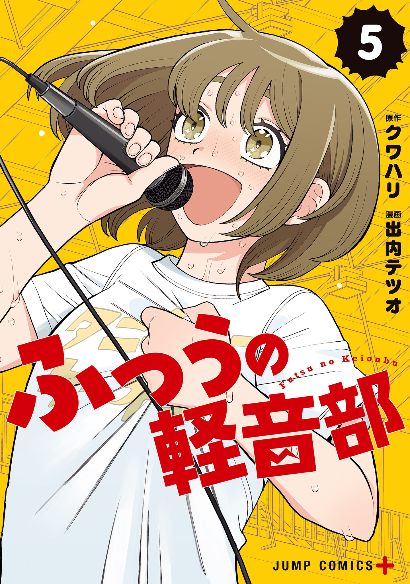 ふつうの軽音部 5