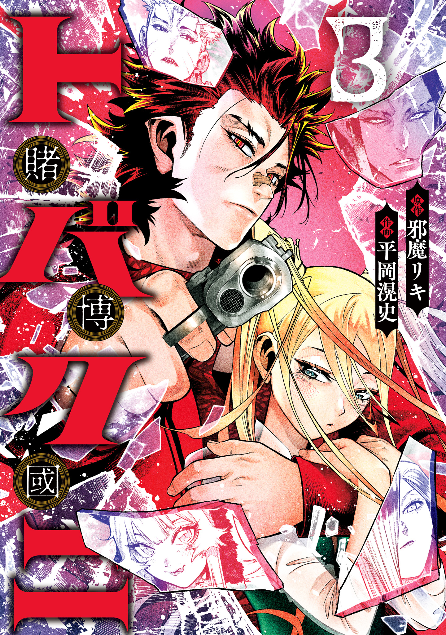 トバクニ～賭博國～ 3