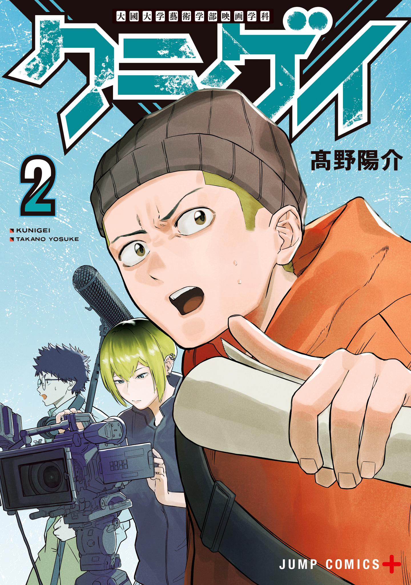 クニゲイ～大國大学藝術学部映画学科～ 2