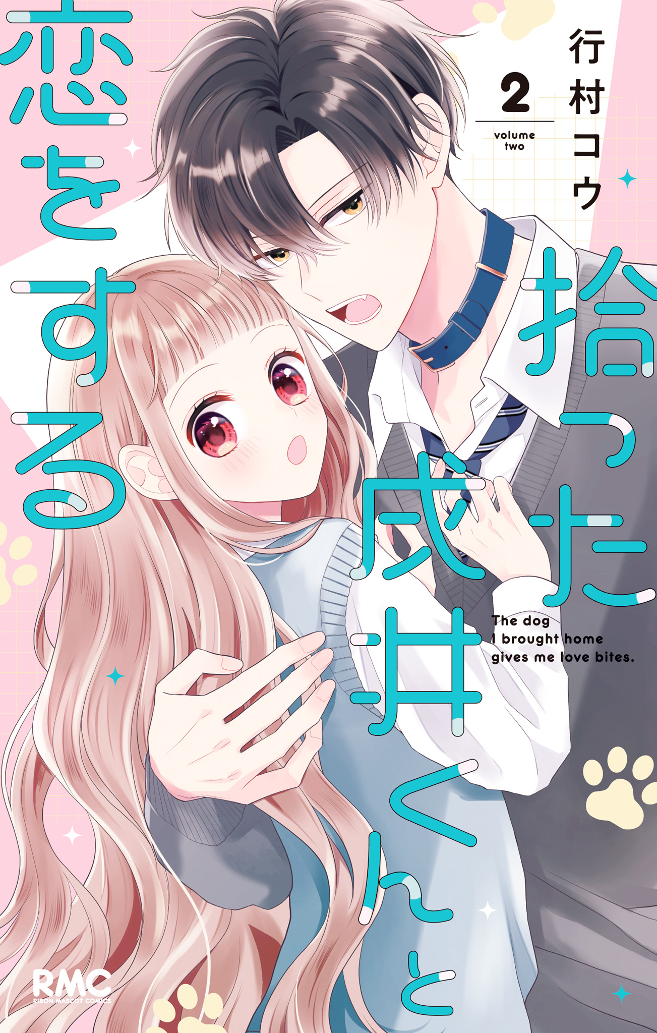 拾った戌井くんと恋をする 2