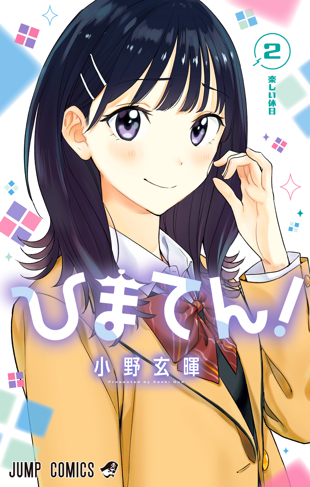 ひまてん！ 2 - 小野玄暉 | 少年ジャンプ＋