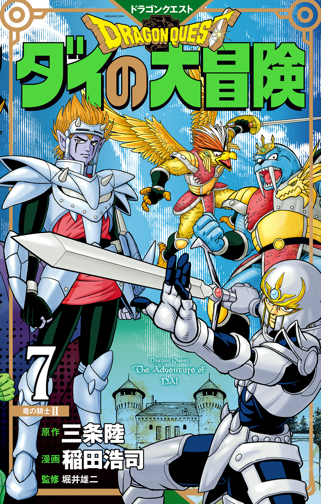 ドラゴンクエスト ダイの大冒険 新装彩録版 7