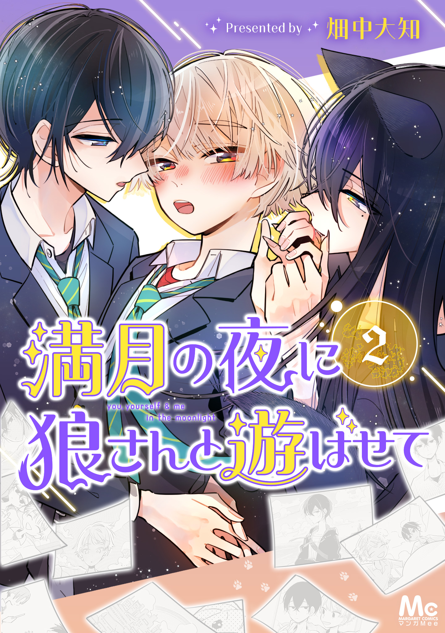 満月の夜に狼さんと遊ばせて 2