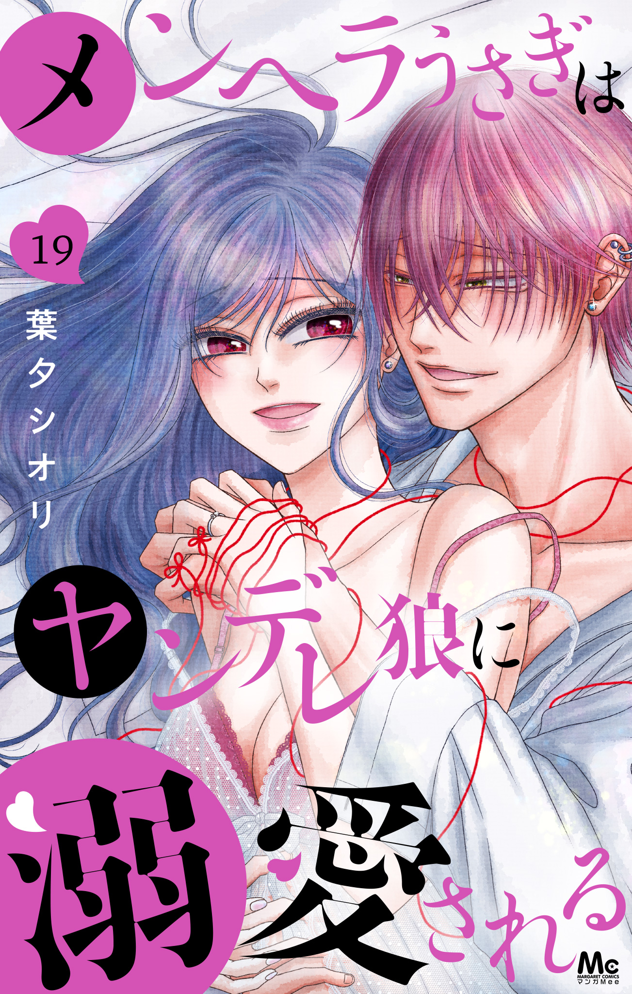 メンヘラうさぎはヤンデレ狼に溺愛される 19