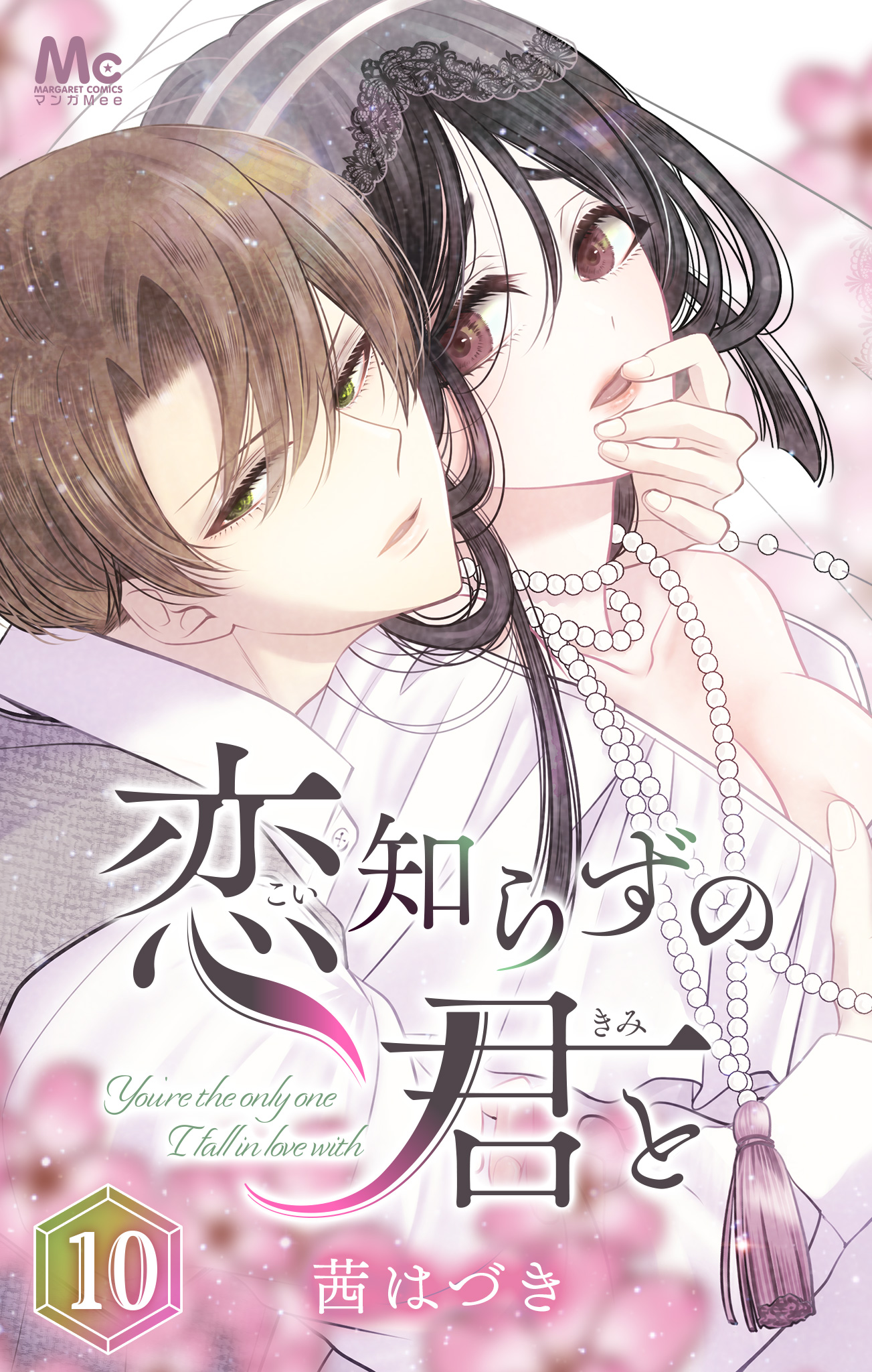 恋知らずの君と 10