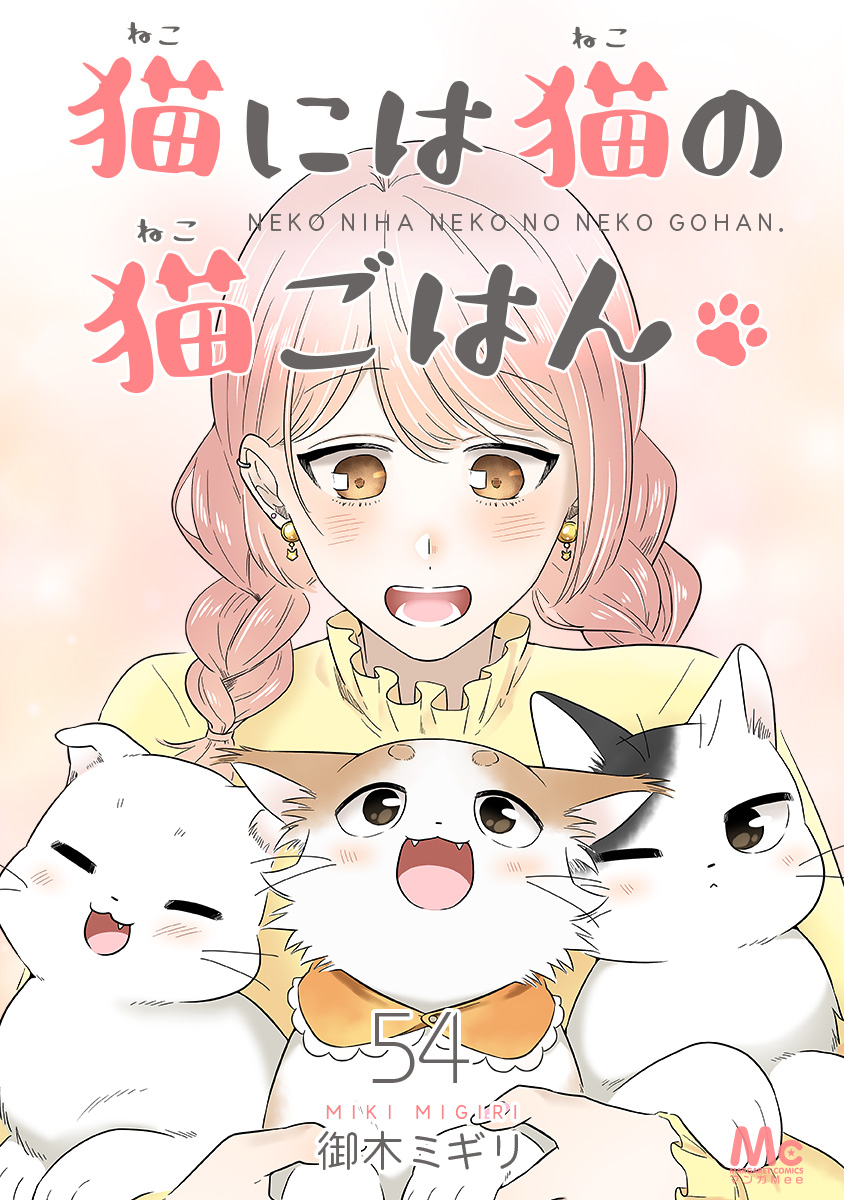 猫には猫の猫ごはん。 54
