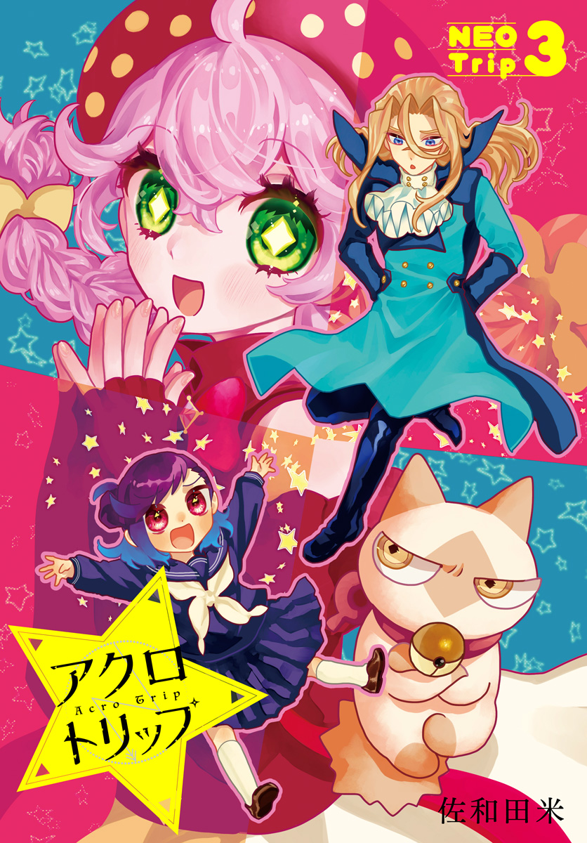 アクロトリップ 復活連載 3