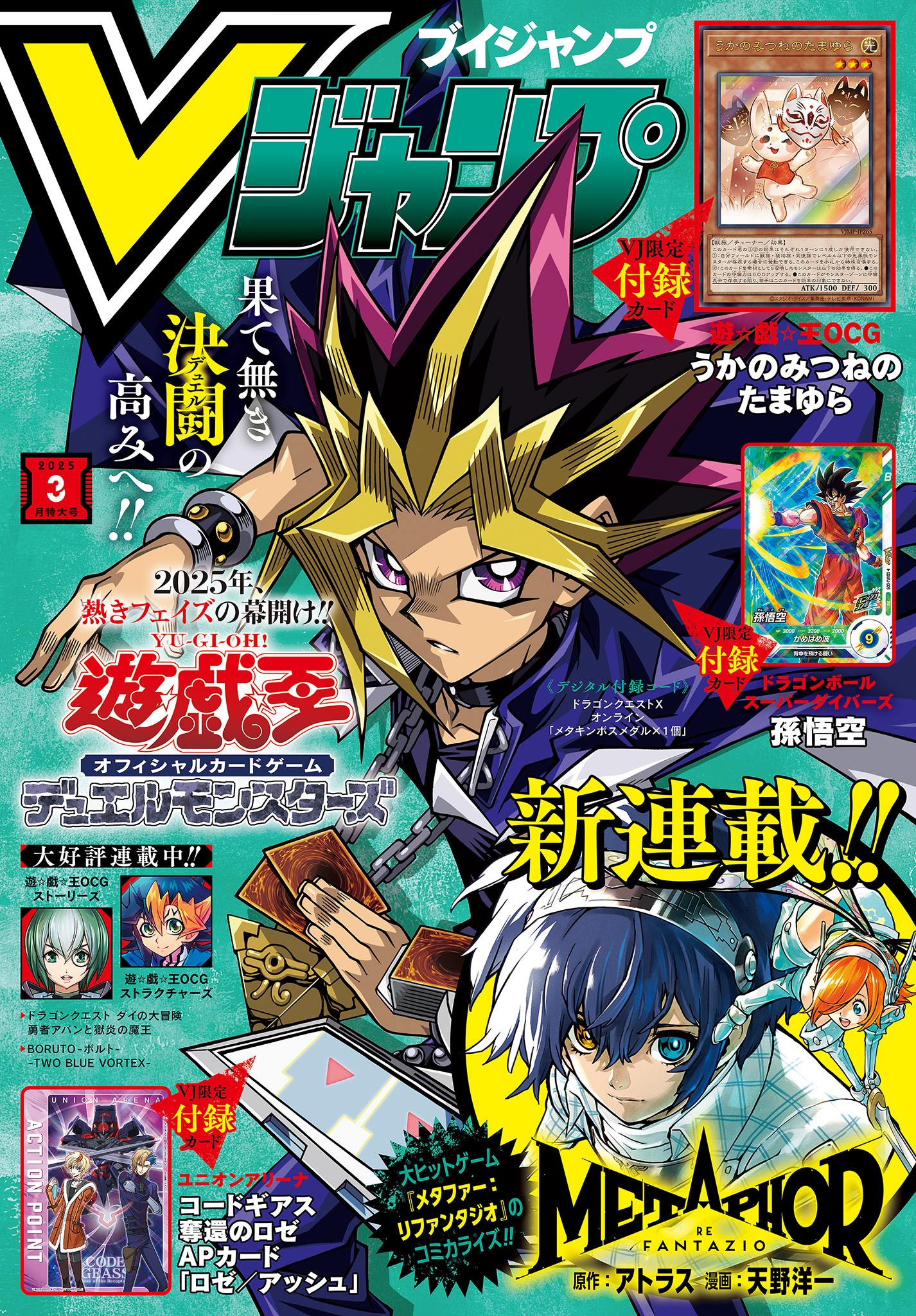 Vジャンプ (ブイジャンプ)2025年 3月号 : Vジャンプ編集部