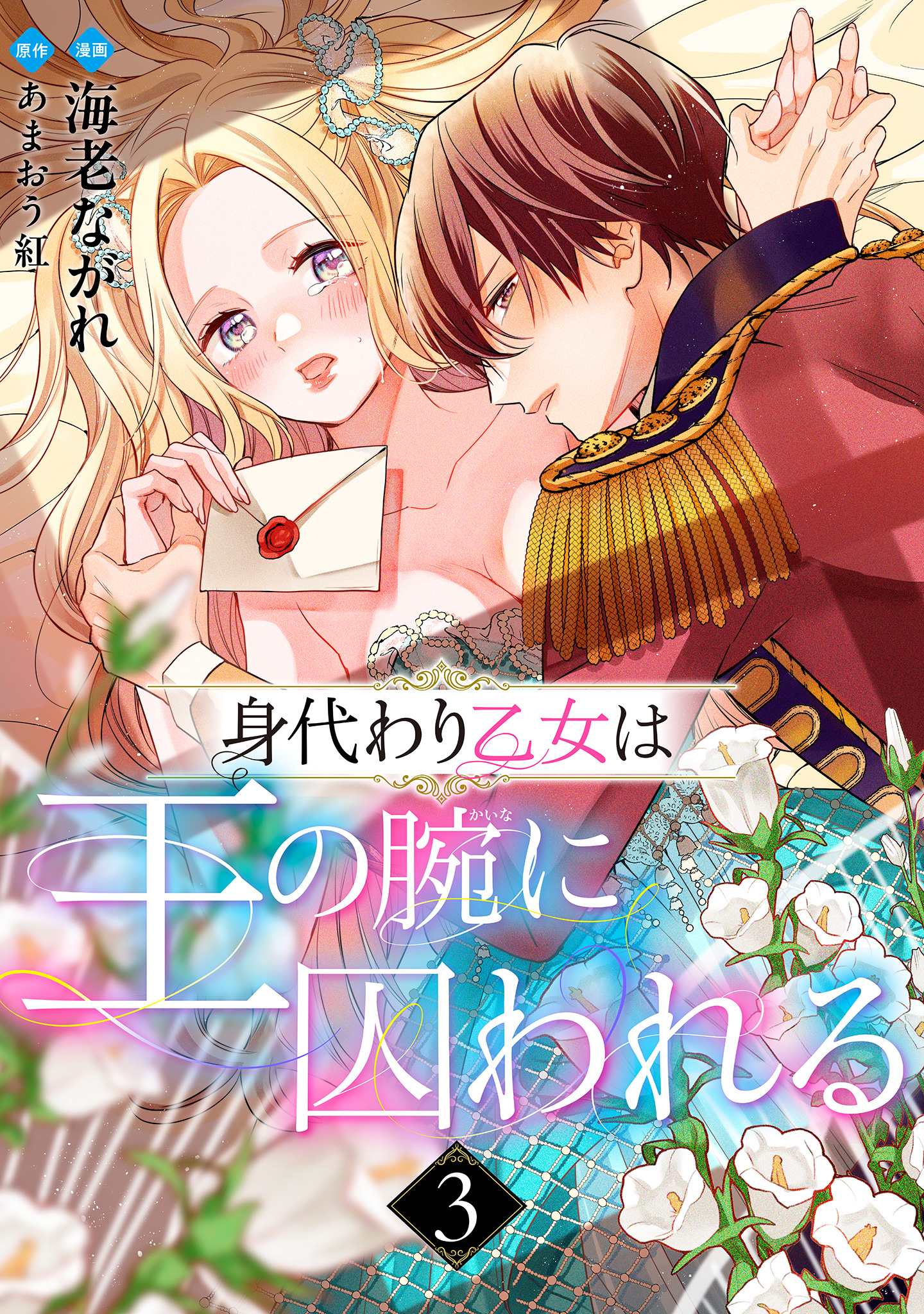 身代わり乙女は王の腕に囚われる 3