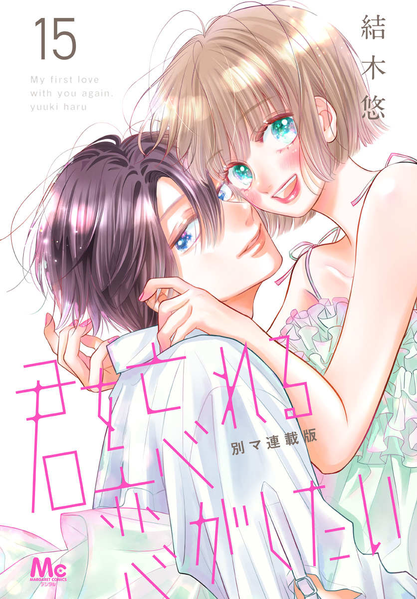 君を忘れる恋がしたい 別マ連載版 15