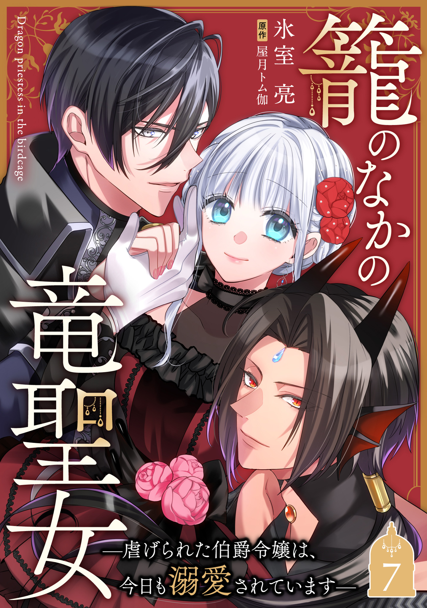 籠のなかの竜聖女 ―虐げられた伯爵令嬢は、今日も溺愛されています― 7