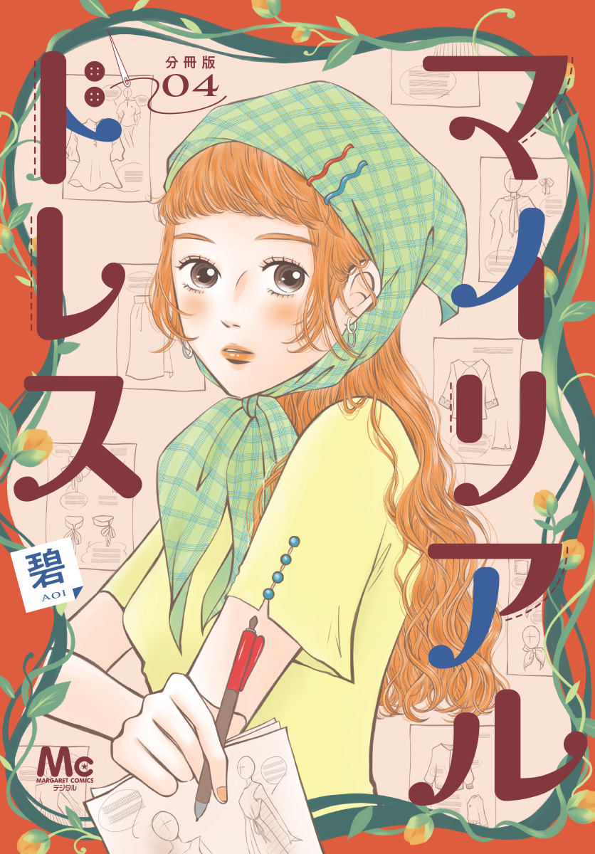 マイリアルドレス 分冊版 4