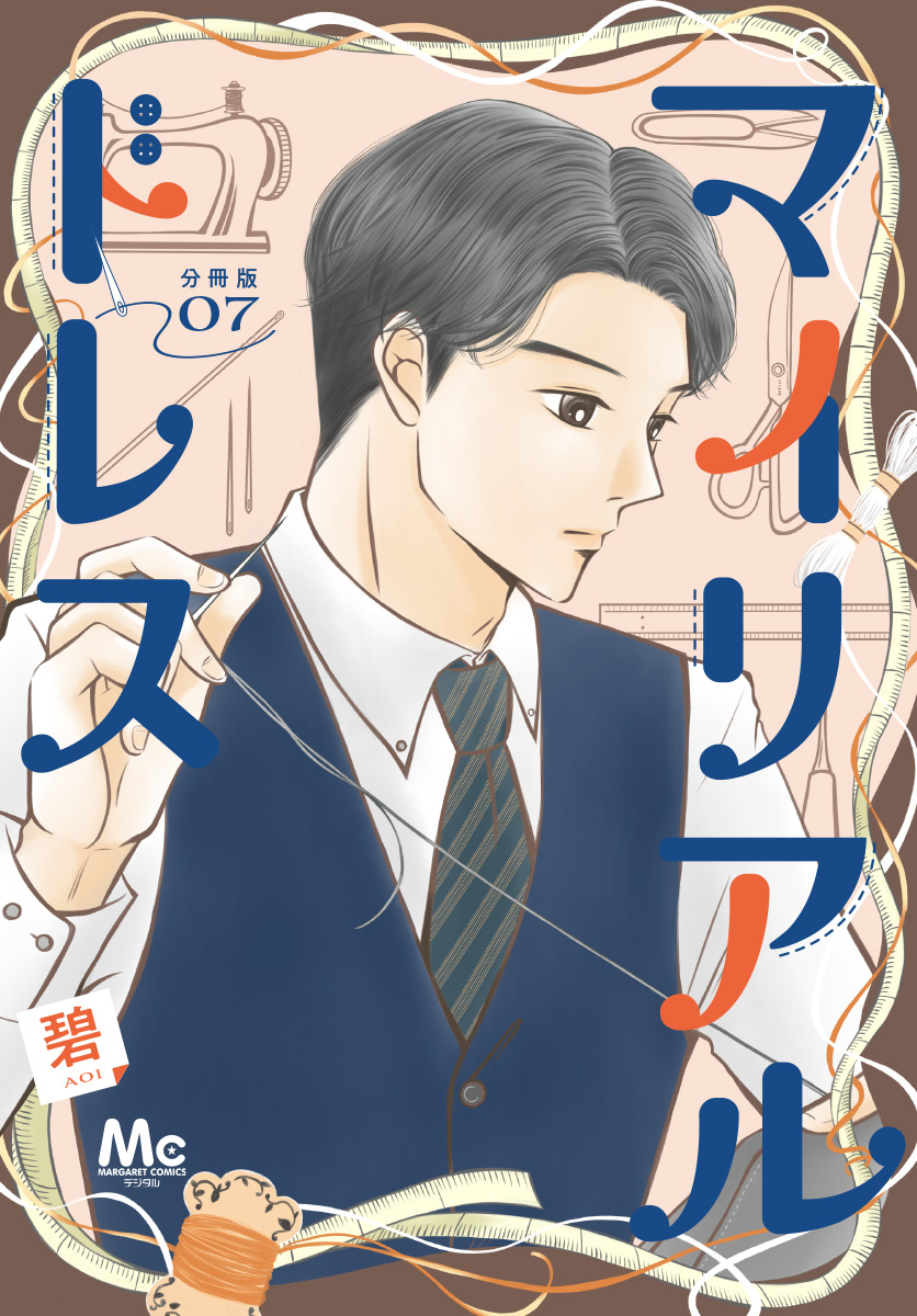 マイリアルドレス 分冊版 7