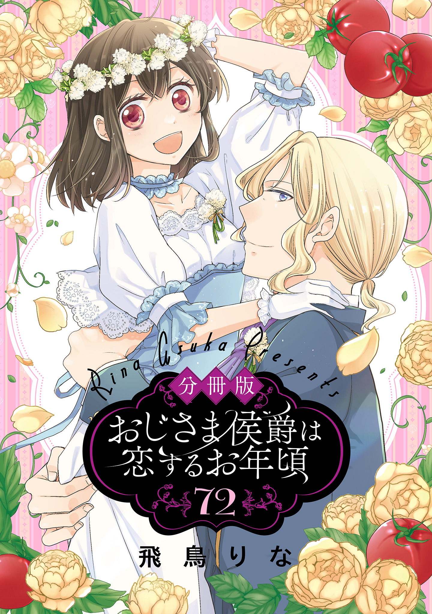 【分冊版】おじさま侯爵は恋するお年頃 72