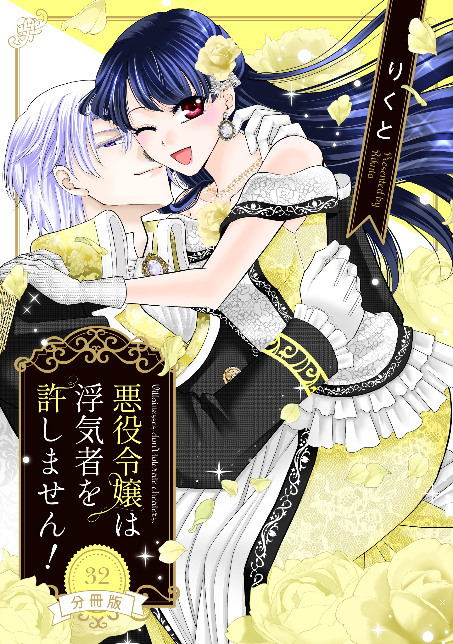 【分冊版】悪役令嬢は浮気者を許しません！ 32