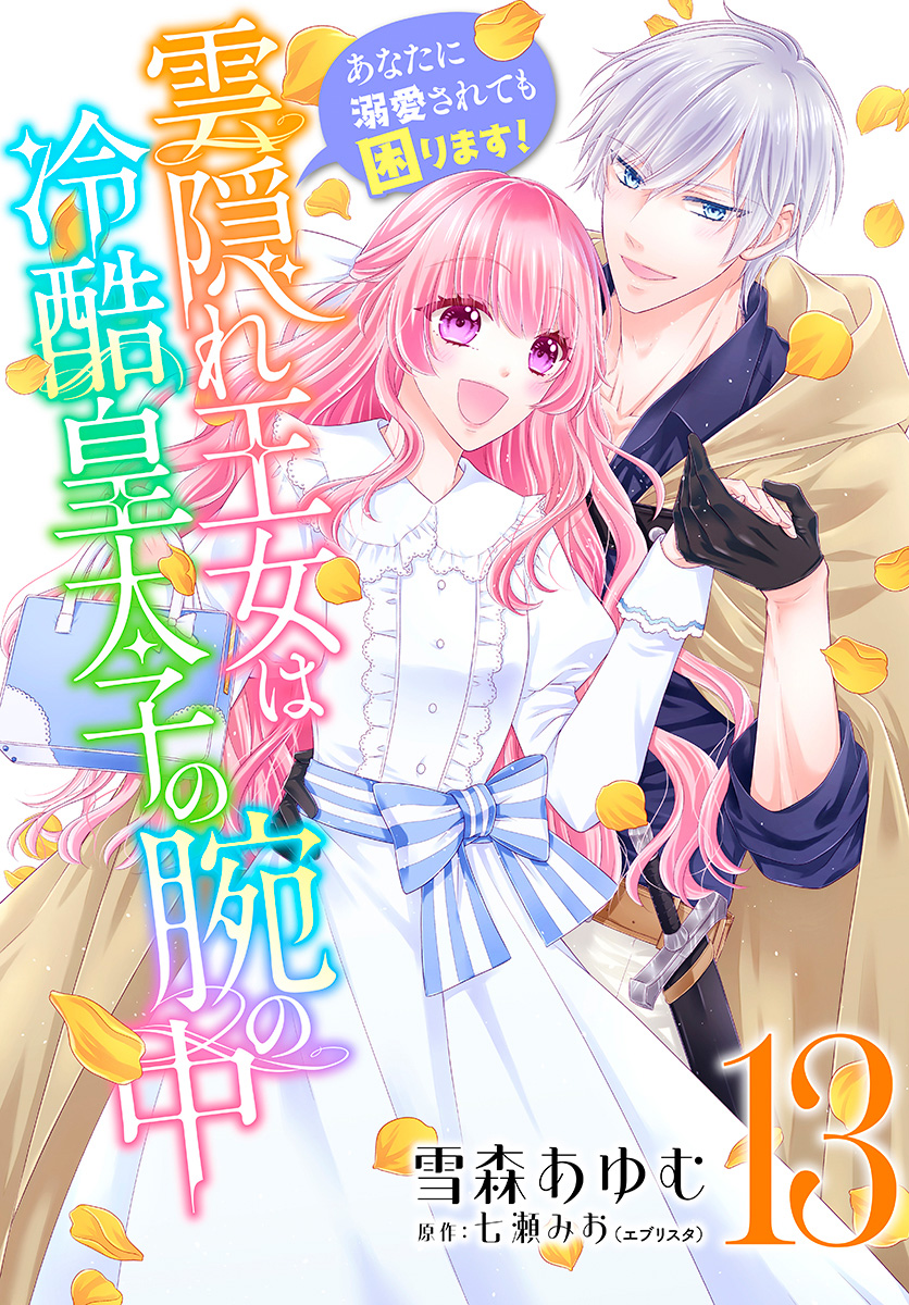 雲隠れ王女は冷酷皇太子の腕の中～あなたに溺愛されても困ります！ 13