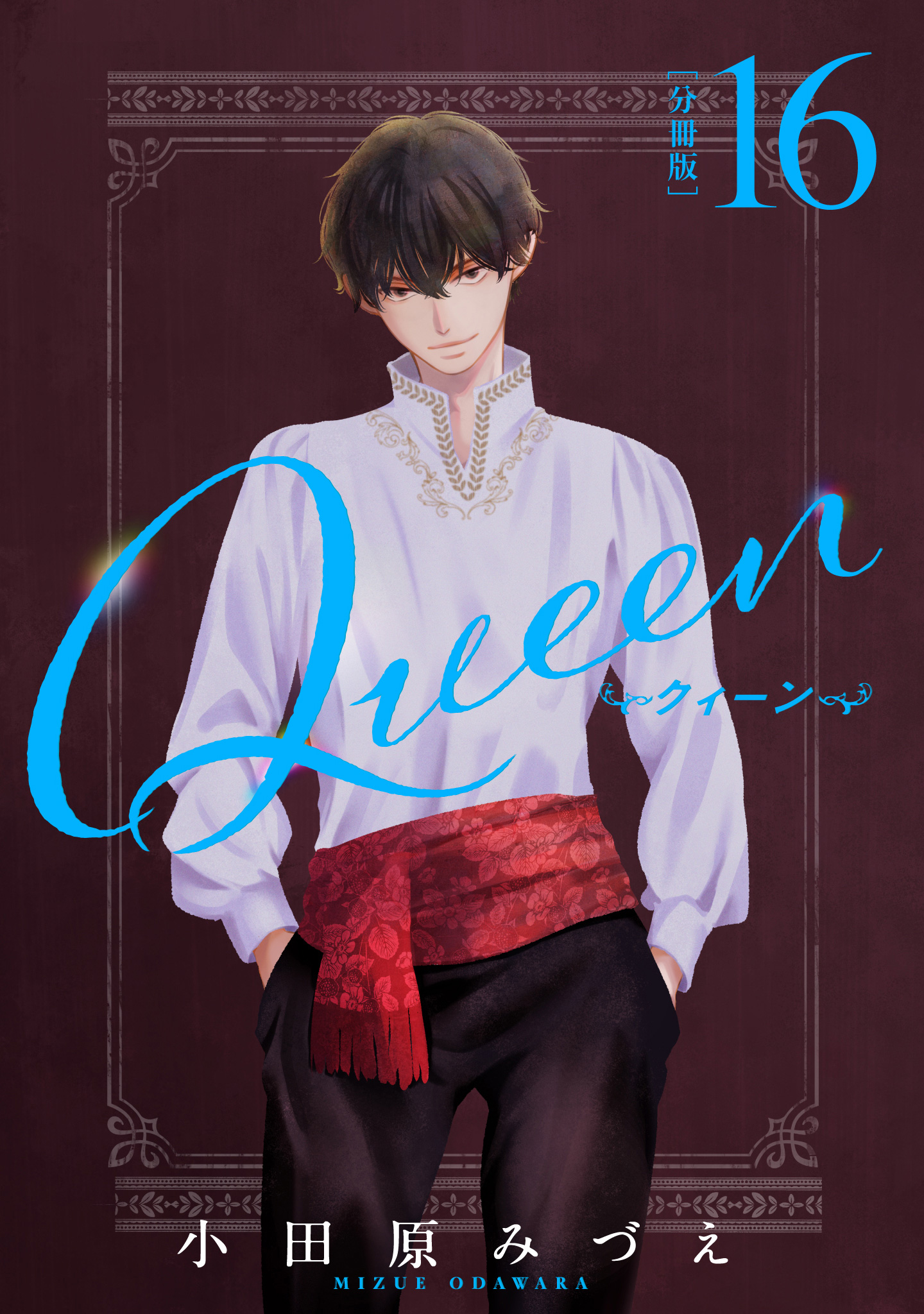 【分冊版】Queen 16