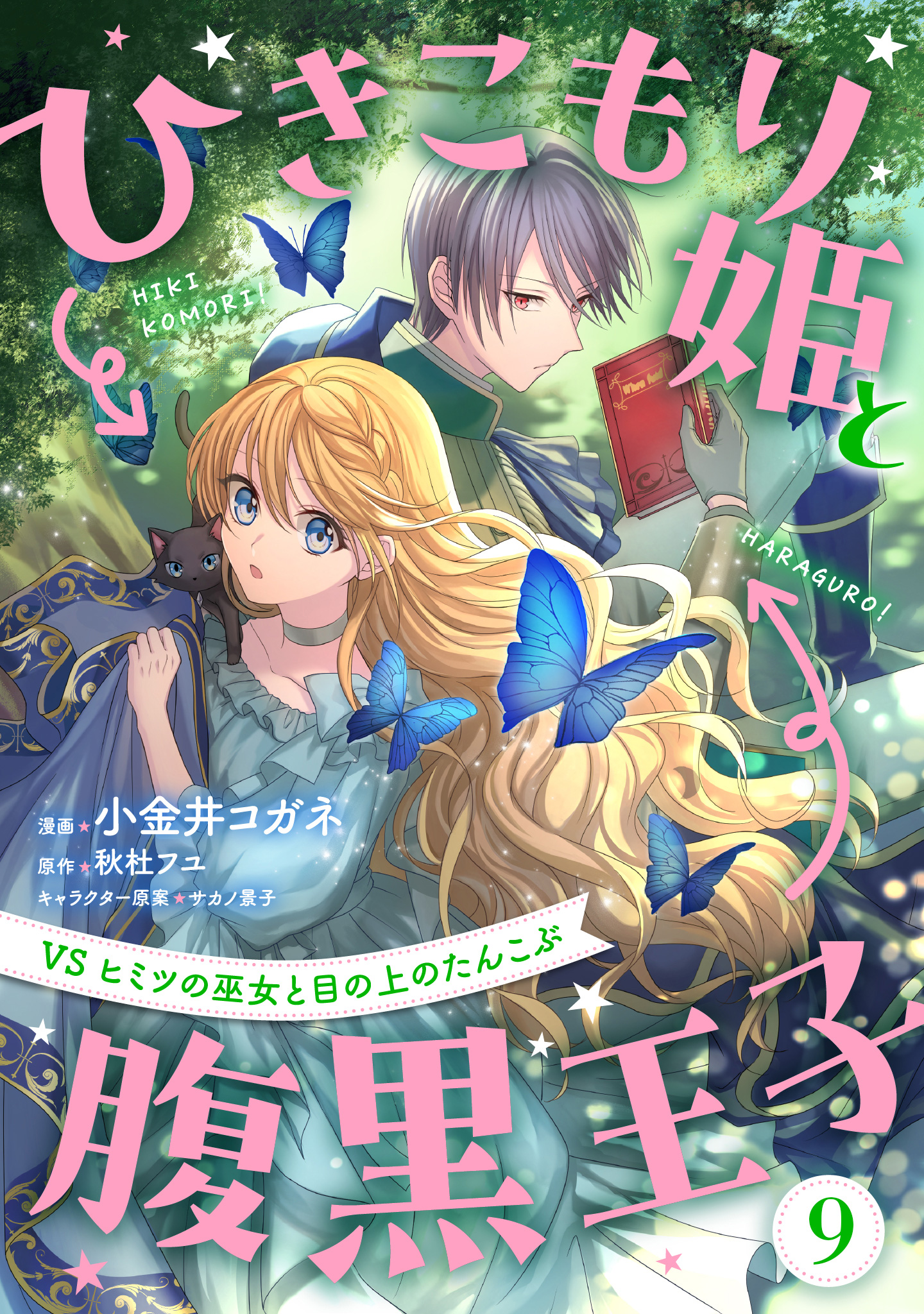 ひきこもり姫と腹黒王子 VSヒミツの巫女と目の上のたんこぶ 9