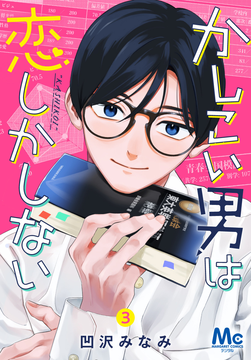 かしこい男は恋しかしない 3