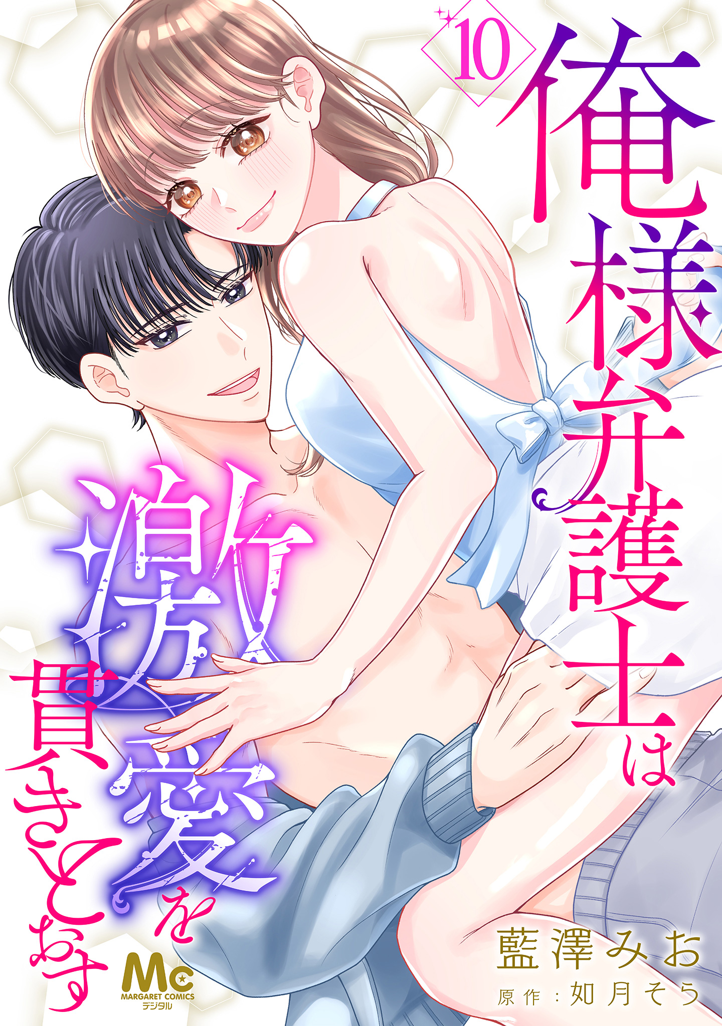 俺様弁護士は激愛を貫きとおす 10