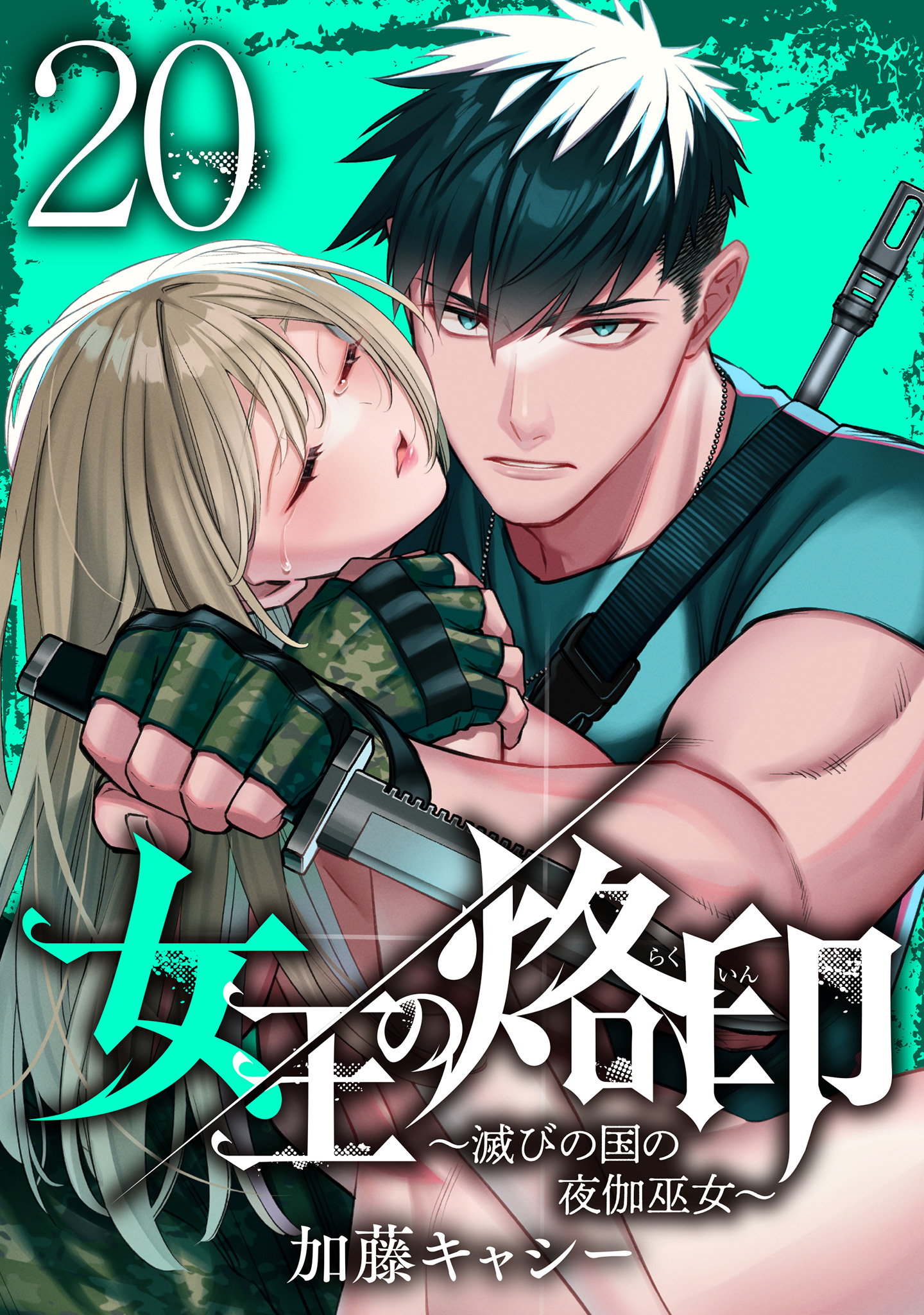 女王の烙印～滅びの国の夜伽巫女～ 20