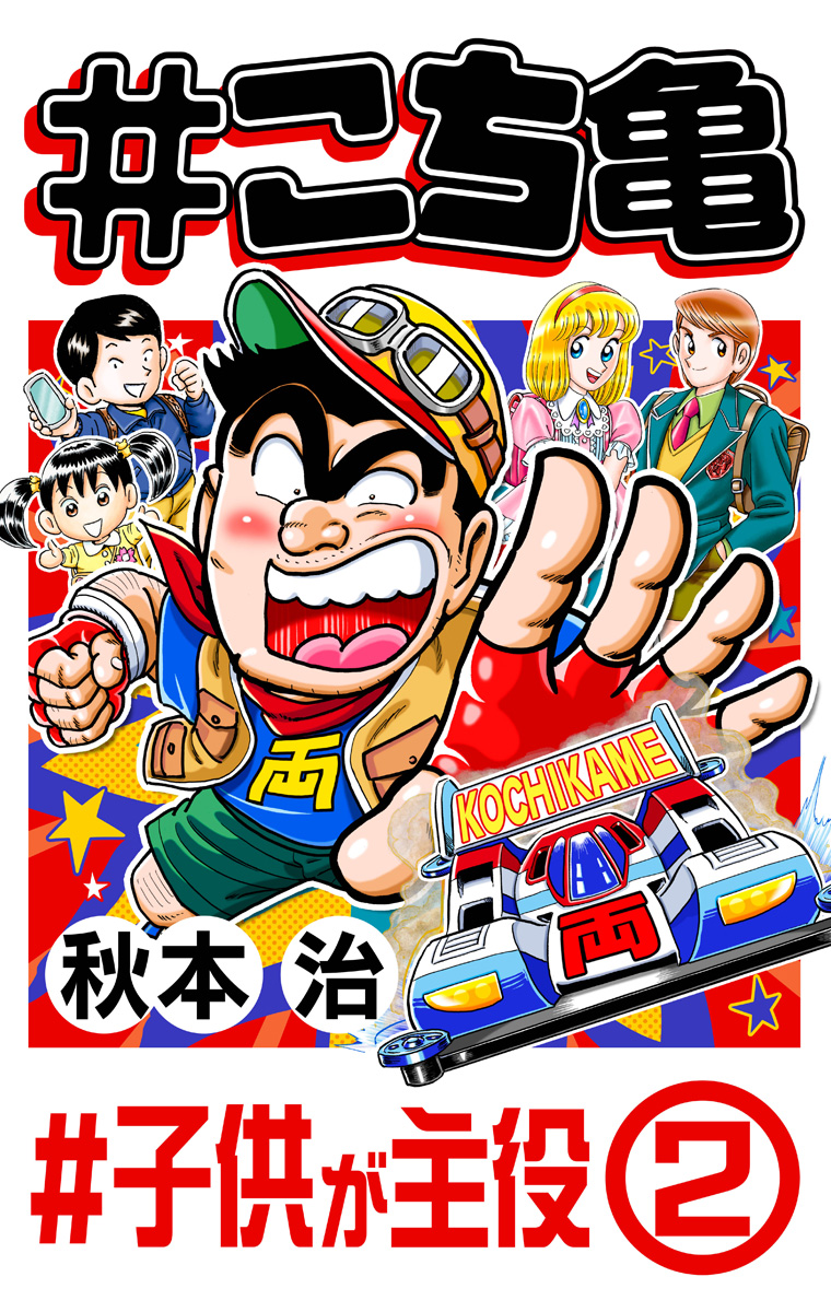 #こち亀 334 #子供が主役‐2