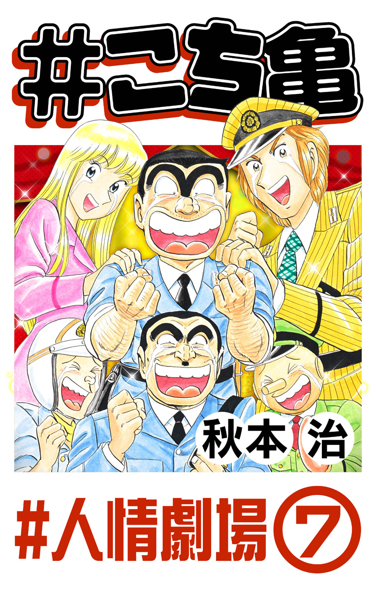 #こち亀 332 #人情劇場‐7