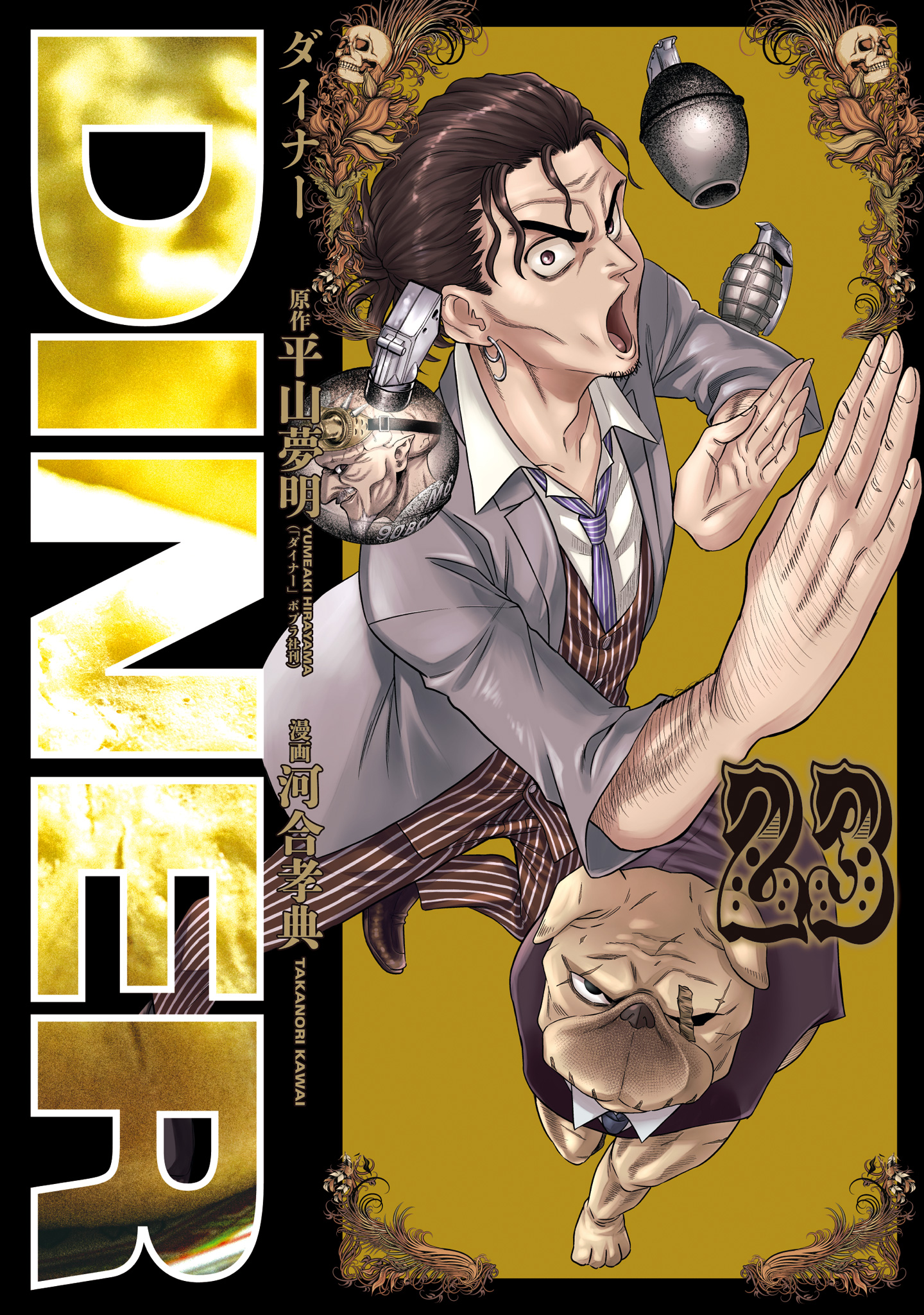 DINER ダイナー 23