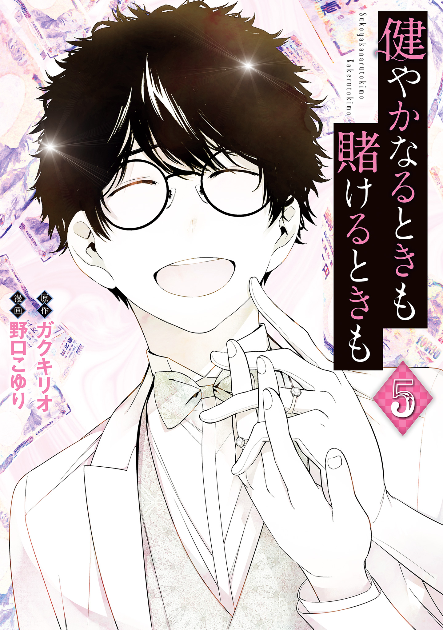 健やかなるときも賭けるときも 5