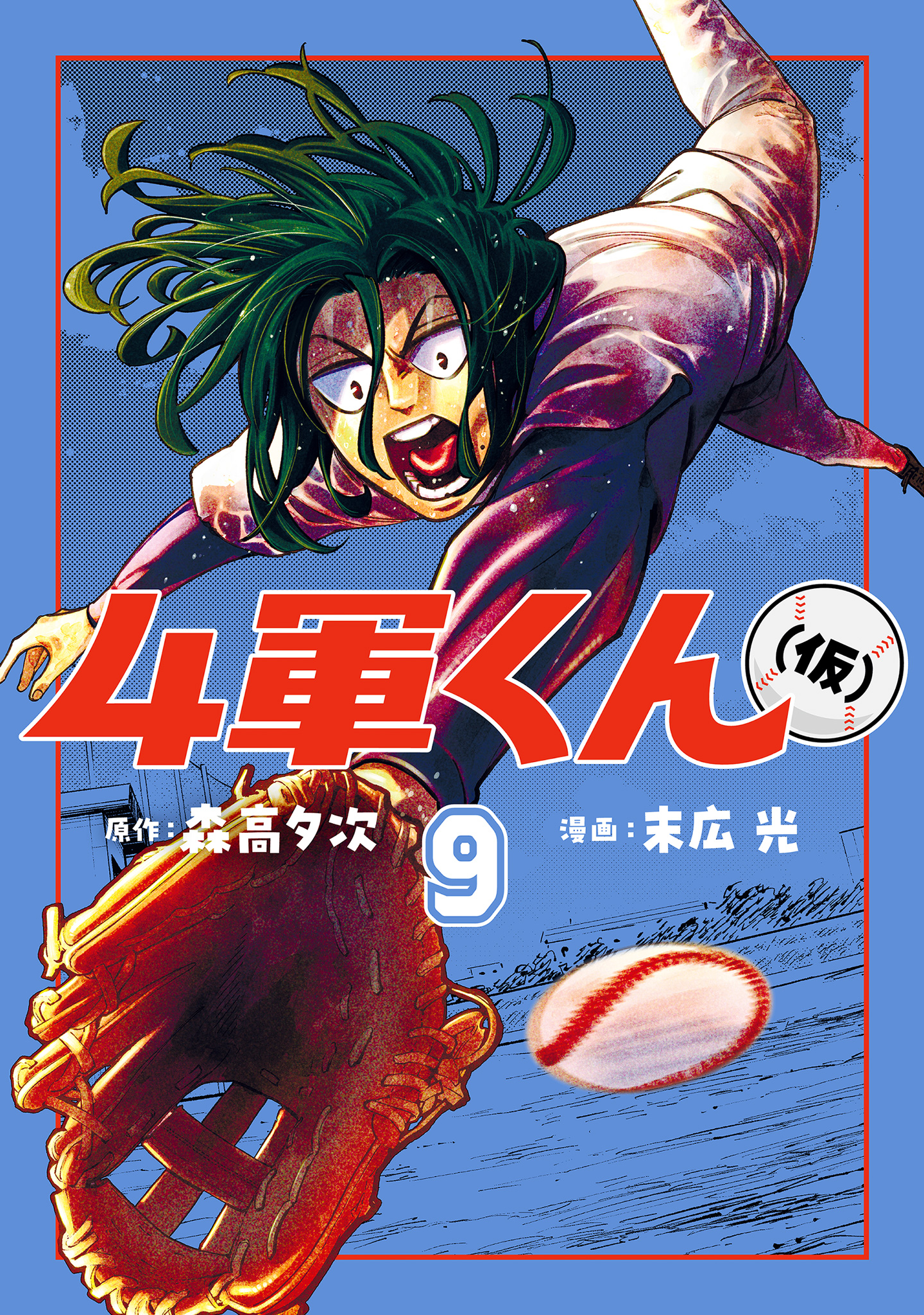 4軍くん（仮） 9